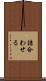 詰合わせる Scroll