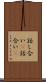 話し合い(P) Scroll