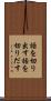 話を切り出す Scroll