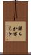 詳らか Scroll