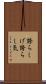 誇らしげ Scroll