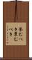 誉むべき Scroll