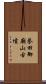 誉田御廟山古墳 Scroll