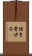 誘き寄せる Scroll