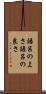 語呂のよさ Scroll