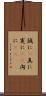 誠に(P) Scroll