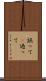 誤って(P) Scroll