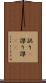 誤り(P) Scroll