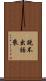 說不出話來 Scroll