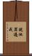 說他罪過戒 Scroll