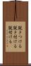 説きつける Scroll