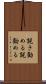 説き勧める Scroll