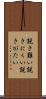 説き難い Scroll