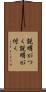 説明がつく Scroll