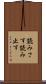 読みさす Scroll