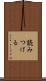 読みつける Scroll