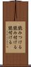 読みつける Scroll