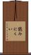 読みにくい Scroll