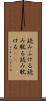 読みふける Scroll