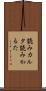 読みカルタ Scroll