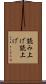 読み上げ Scroll