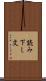 読み下し文 Scroll