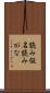 読み仮名 Scroll