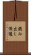 読み出し保護 Scroll