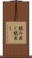 読み出し Scroll