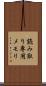 読み取り専用メモリ Scroll