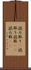 読み取り(P) Scroll
