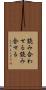 読み合わせる Scroll