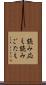 読み応え Scroll