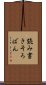 読み書きそろばん Scroll