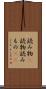 読み物(P) Scroll