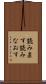 読み直す Scroll