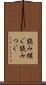 読み継ぐ Scroll