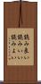 読み良い Scroll