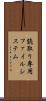 読取り専用ファイルシステム Scroll