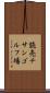 読売チサンゴルフ場 Scroll