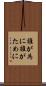 誰が為に Scroll