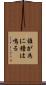 誰が為に鐘は鳴る Scroll