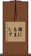 誰にもまして Scroll