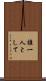 誰一人として Scroll
