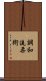 Chowa-Ryu Jujitsu Scroll