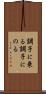 調子に乗る Scroll