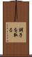 調子を取る Scroll
