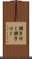 調子付く Scroll