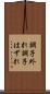 調子外れ Scroll