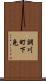 調川町下免 Scroll